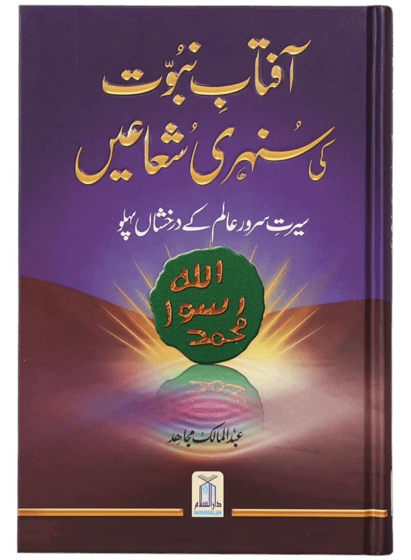 Aftab-E-Nabovat Ki Sunehri Shuain.Urdu