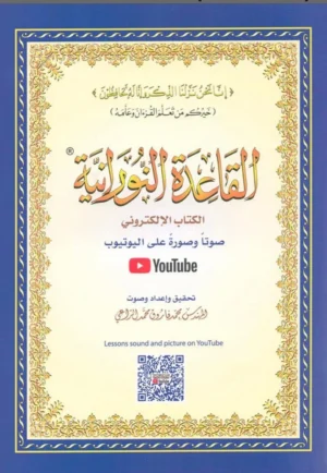 Al-Qaidah An-Nooraniah with QR code 8.2×11