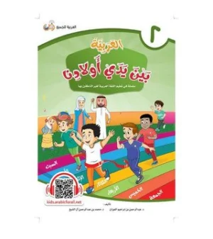 Arabic in Our Children’s Hands – Student