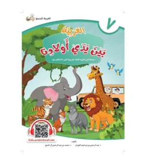 Arabic in Our Children’s Hands – Student