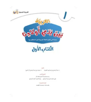 Arabic Between Our Children’s Hands Student Book: