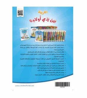 Arabic Between Our Children’s Hands Student Book: