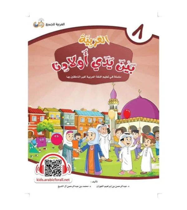Arabic Between Our Children’s Hands Student Book: