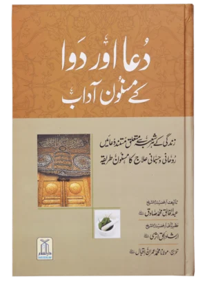 Dua Aur Dawa Kai Masnoon Adaab (Jadeed).Urdu