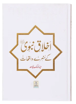Ikhlaaq E Nabvi Ke Sunehre Waqeyat.Urdu