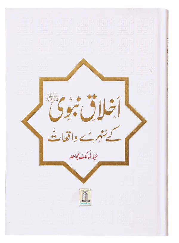 Ikhlaaq E Nabvi Ke Sunehre Waqeyat.Urdu