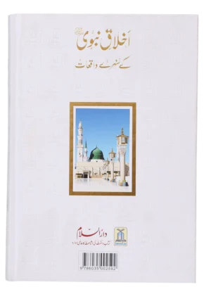 Ikhlaaq E Nabvi Ke Sunehre Waqeyat.Urdu