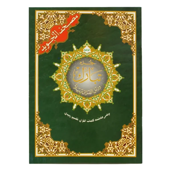 Juz Tabarak(Part 29) with English Translation &