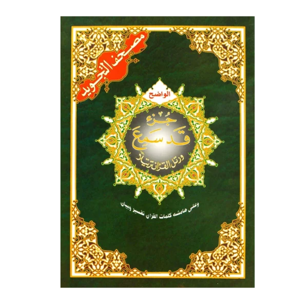 Juz Qad same (Part 28) – Arabic