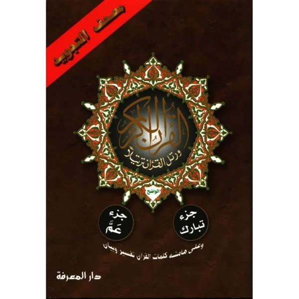 Juz Tabarak, Juz Amma Tajweed (Juz 29