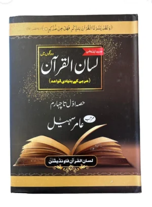 Lisan Ul Quran By Amir Sohail (Urdu)