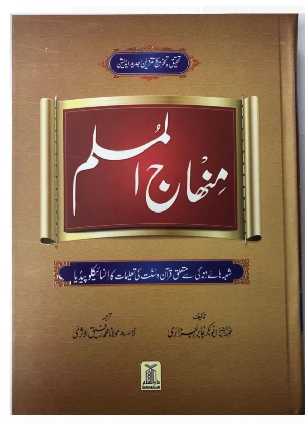 Minhaj-ul-Muslim.Urdu