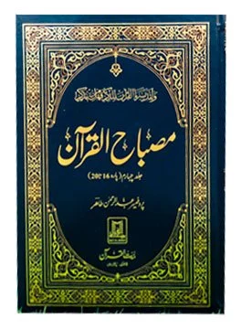 Misbah Ul Quran (5 Volumes Set)