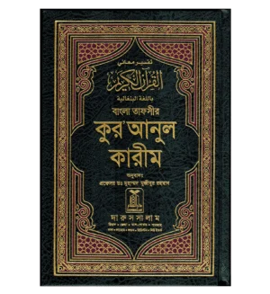 Noble Quran in Bangali Language