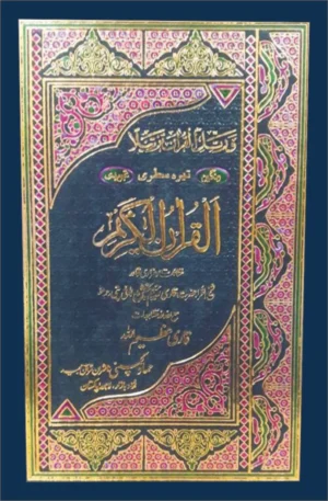 Quran Majeed (13 Lines.Indo Pak Colour –