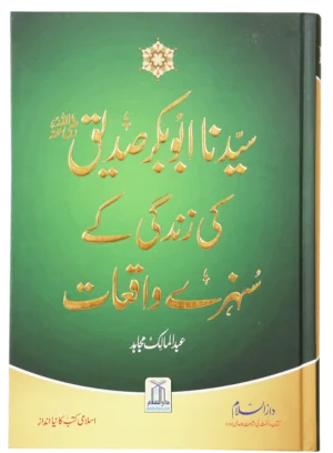 Sayedina Abu Bakr Siddique (R.A) Ki Zindagi