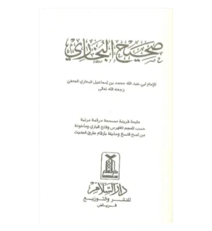Sahih Al-Bukhari Arabic Kamil (Arabic only)