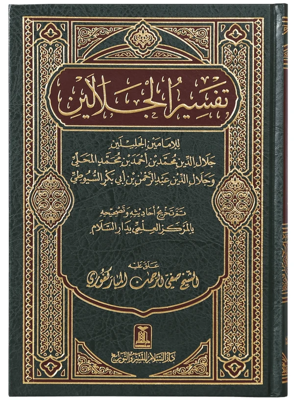 Tafseer Al-Jalalin – Arabic – Hard Cover