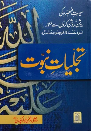 Tajalliyat-e-Nabuwwat (New Edition)