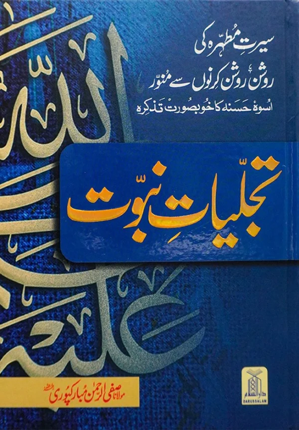 Tajalliyat-e-Nabuwwat (New Edition)