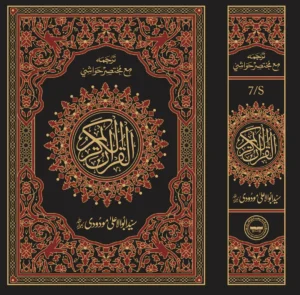 Translation of the Holy Quran (with short