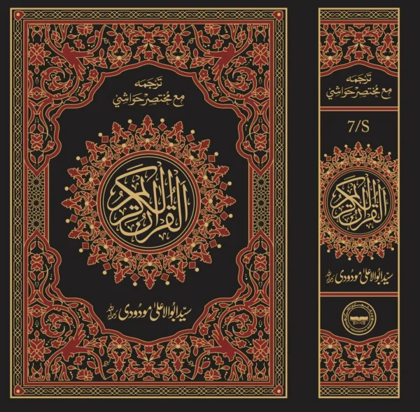 Translation of the Holy Quran (with short