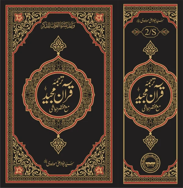Translation of the Holy Quran (with short