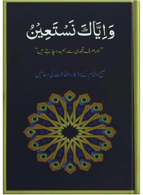 Wa Iyyaka Nastae’en (Regular size) Urdu