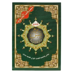Yassin quarter from Tajweed Quran, size: 17