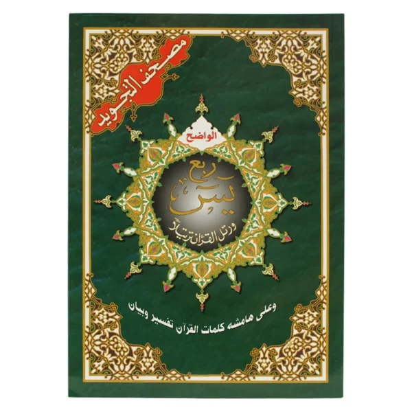 Yassin quarter from Tajweed Quran, size: 17